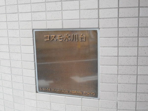 【コスモ氷川台】エンブレム