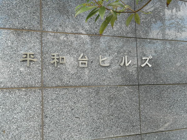 【平和台ヒルズ】エンブレム 【平和台ヒルズ】エンブレム