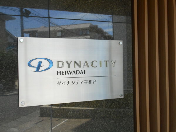 【ダイナシティ平和台】エンブレム