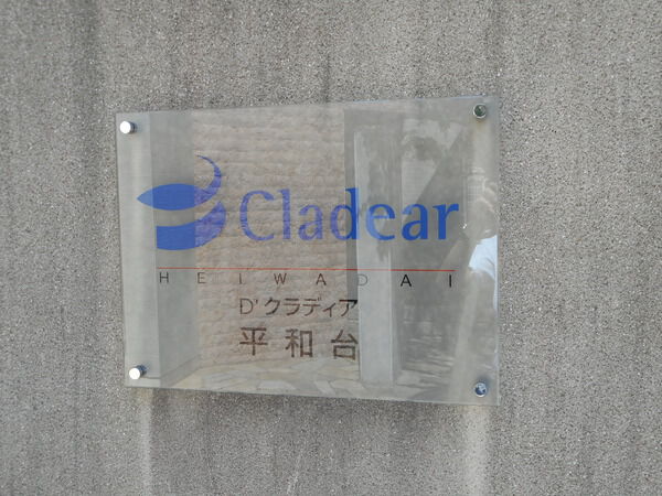 【D’クラディア平和台】エンブレム 【D’クラディア平和台】エンブレム