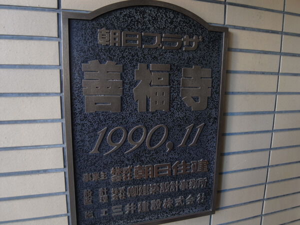 【朝日プラザ善福寺】マンションの看板 【朝日プラザ善福寺】マンションの看板