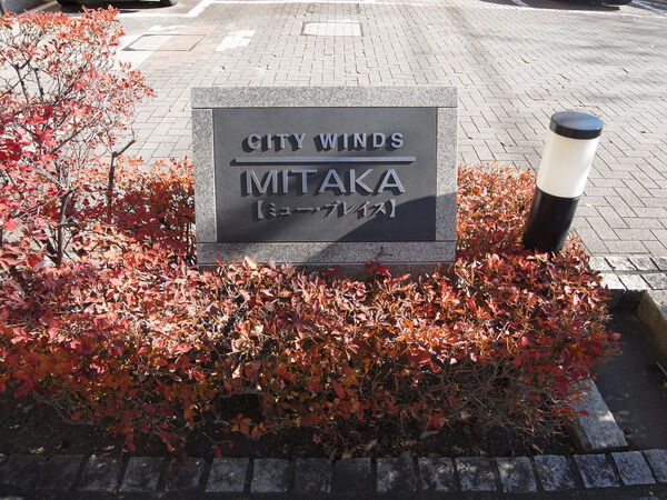【シティウインズ三鷹ミュープレイス】マンションの看板