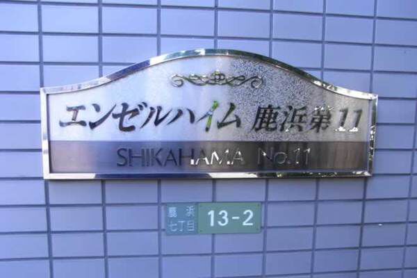 【エンゼルハイム鹿浜第11】マンション名