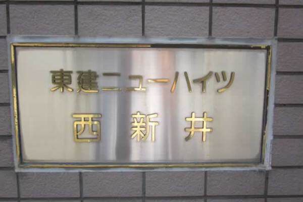 【東建ニユーハイツ西新井】マンション名