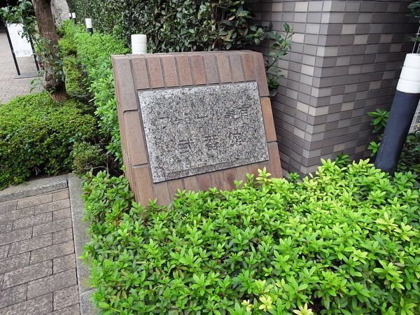 【ファミール亀有弐番館】館名板写真