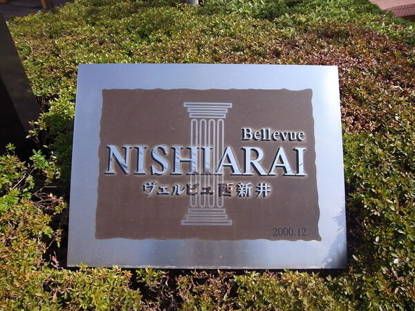 【ヴェルビュ西新井】マンション名