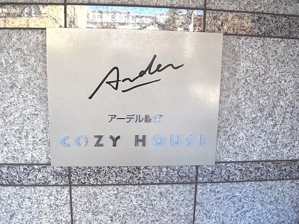 【アーデル綾瀬コージーハウス】館名板 【アーデル綾瀬コージーハウス】館名板