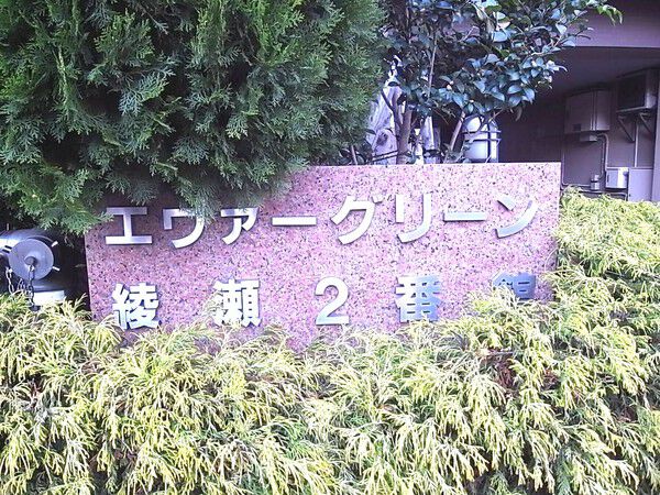 【エヴァーグリーン綾瀬2番館】館名板