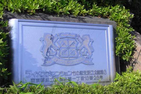 【ライオンズマンション竹の塚元渕江公園第3】マンション名 【ライオンズマンション竹の塚元渕江公園第3】マンション名