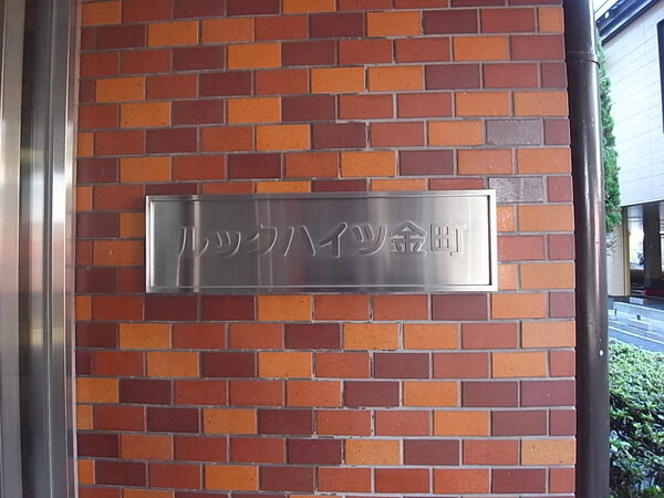 【ルックハイツ金町】館名板写真 【ルックハイツ金町】館名板写真