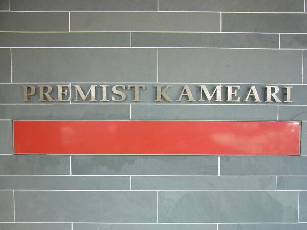 【プレミスト亀有】館銘板 【プレミスト亀有】館銘板