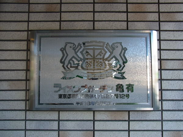 【ライオンズガーデン亀有】館銘板