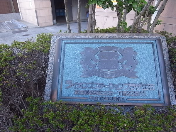 ライオンズステーションプラザ立石