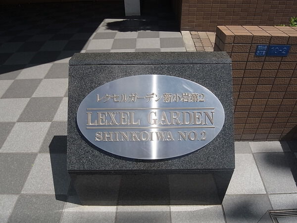 レクセルガーデン新小岩第2