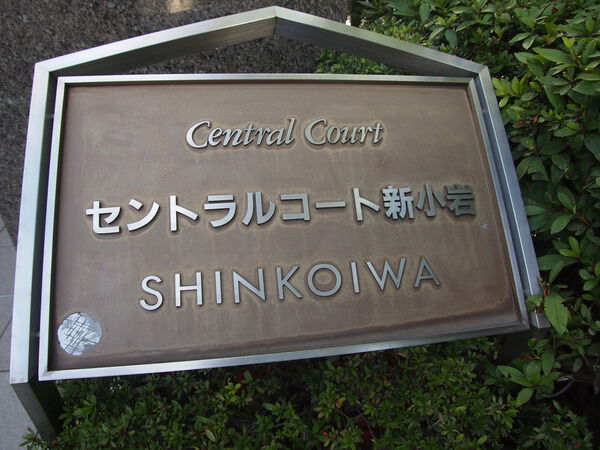 セントラルコート新小岩 3枚目 セントラルコート新小岩
