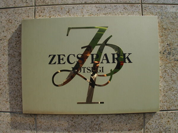 ゼクスパーク四つ木 3枚目 ゼクスパーク四つ木