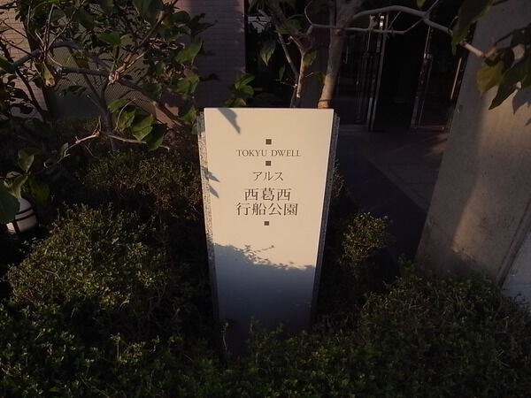【東急ドエルアルス西葛西行船公園】エンブレム