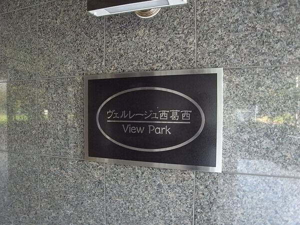 【ヴェルレージュ西葛西ビューパーク】エンブレム