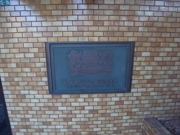 【ライオンズマンション西葛西第3】エンブレム 【ライオンズマンション西葛西第3】エンブレム