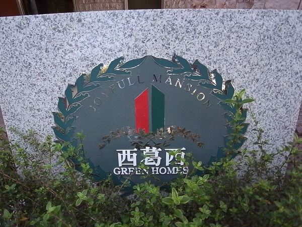 【西葛西グリーンホームズ】エンブレム 【西葛西グリーンホームズ】エンブレム