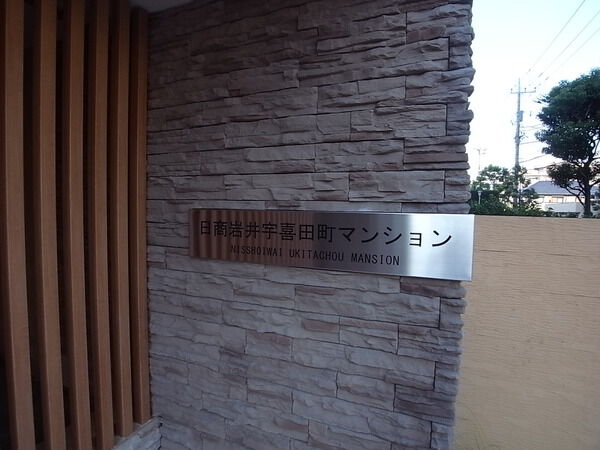 【日商岩井宇喜田マンション】エンブレム 【日商岩井宇喜田マンション】エンブレム