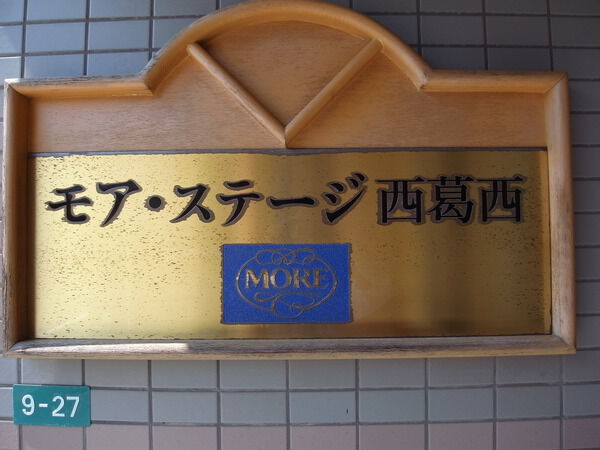 【モアステージ西葛西】エンブレム 【モアステージ西葛西】エンブレム