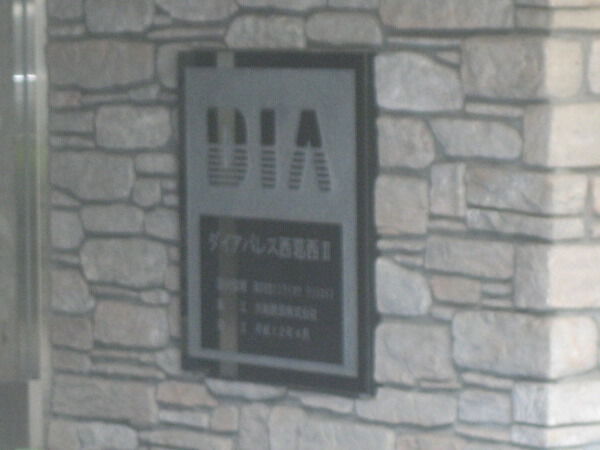 【ダイアパレス西葛西Ⅱ】エンブレム