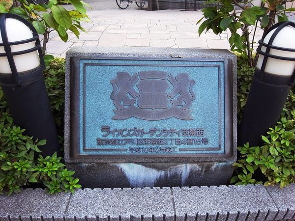 【ライオンズガーデンシティ西葛西】エンブレム