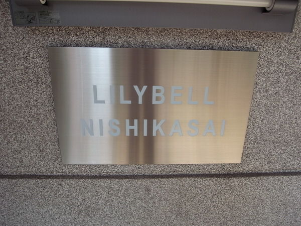 【リリーベル西葛西】エンブレム