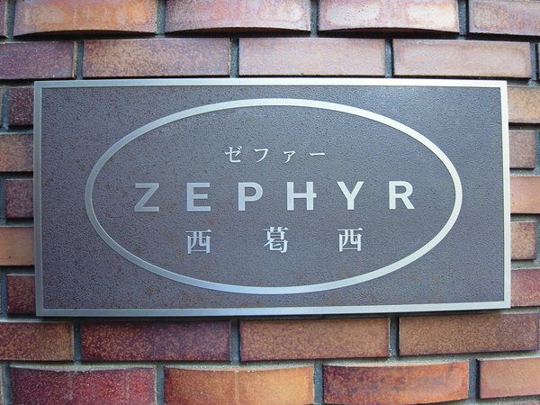 【ゼファー西葛西】エンブレム