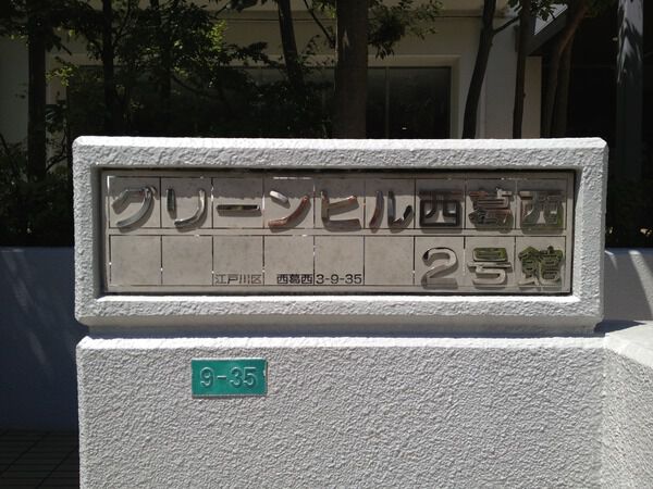 【グリーンヒル西葛西】エンブレム
