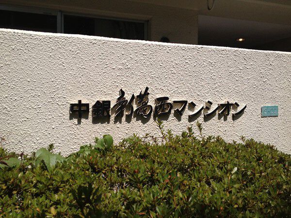 【中銀新葛西マンシオン】エンブレム