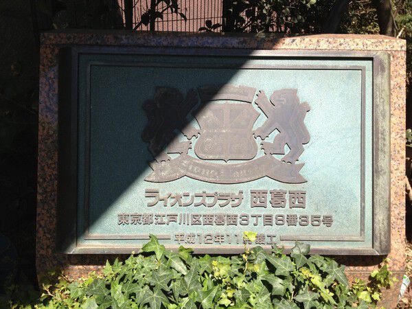 【ライオンズプラザ西葛西】エンブレム