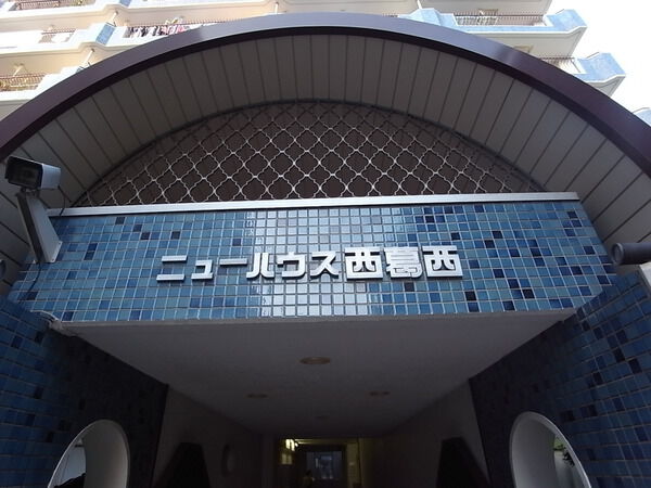 【ニューハウス西葛西】エンブレム