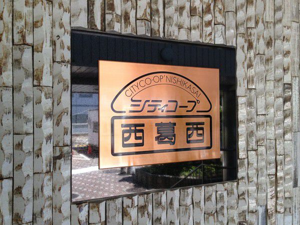 【シティコープ西葛西】エンブレム