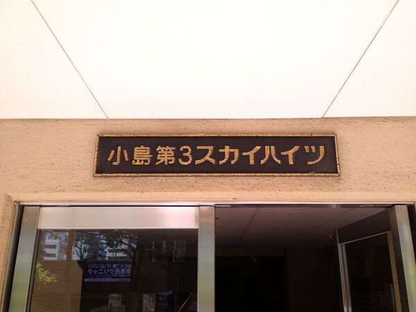 【小島第3スカイハイツ】エンブレム