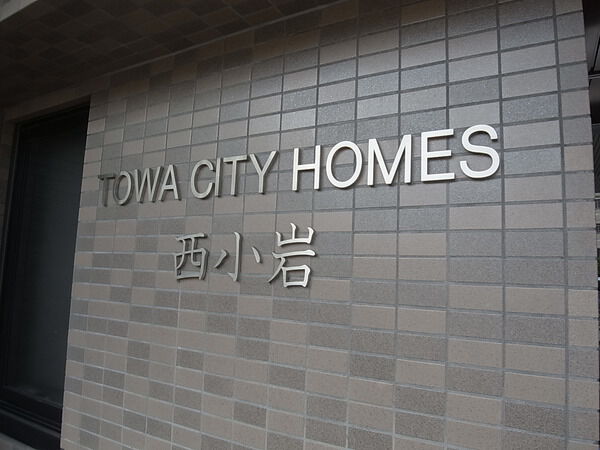 藤和シティホームズ西小岩 2枚目 藤和シティホームズ西小岩