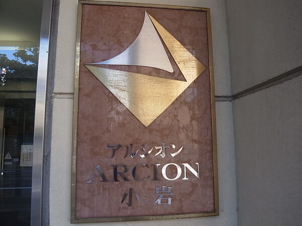 アルシオン小岩 3枚目 アルシオン小岩