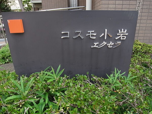 コスモ小岩エクセラ