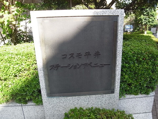コスモ平井ステーションアベニュー 3枚目 コスモ平井ステーションアベニュー