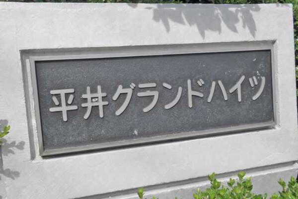 平井グランドハイツ 3枚目 平井グランドハイツ