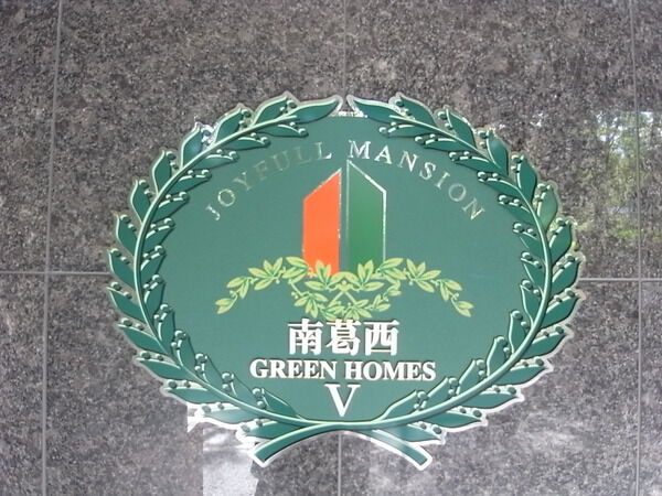 南葛西グリーンホームズ 2枚目 南葛西グリーンホームズ