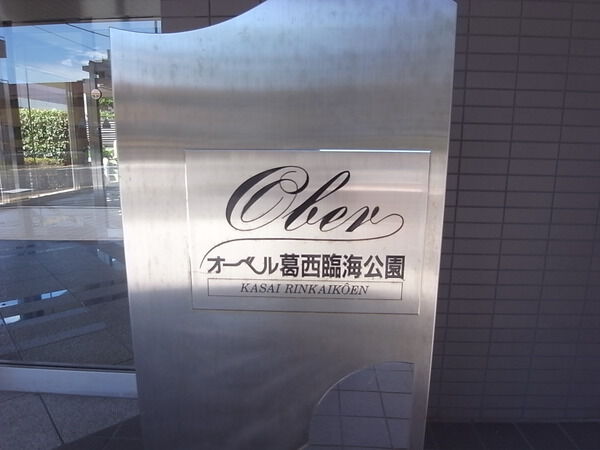 【オーベル葛西臨海公園】外観