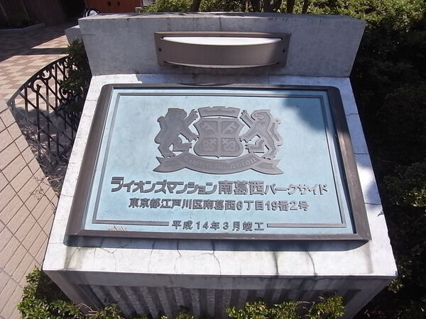 【ライオンズマンション南葛西パークサイド】外観