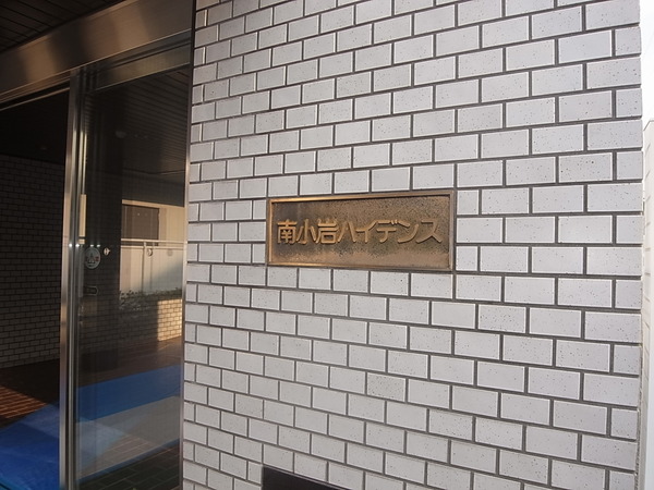 南小岩ハイデンス