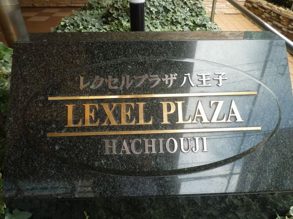 レクセルプラザ八王子 3枚目 レクセルプラザ八王子