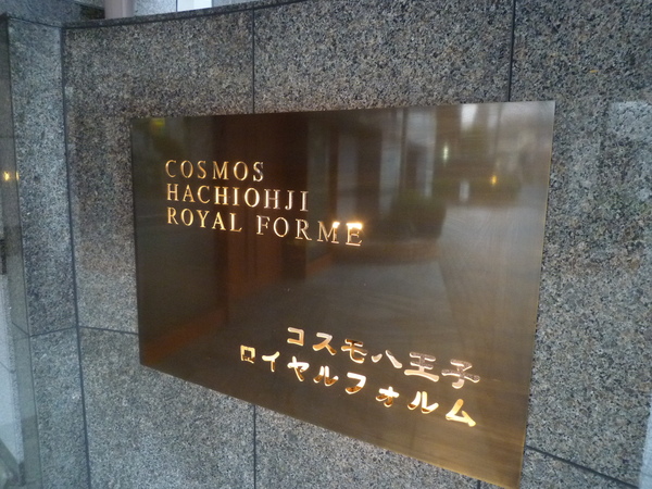コスモ八王子ロイヤルフォルム