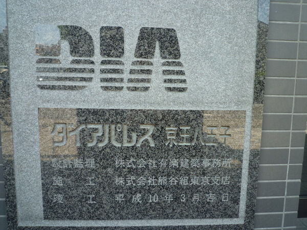 ダイアパレス京王八王子