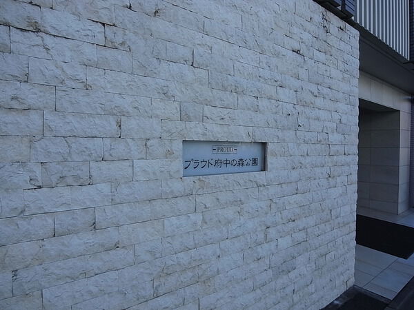 プラウド府中の森公園 3枚目 プラウド府中の森公園