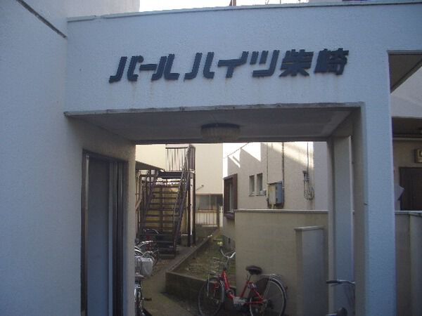 【パールハイツ柴崎】エントランス